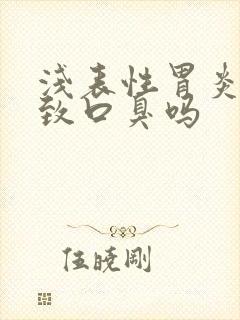 浅表性胃炎会导致口臭吗封面