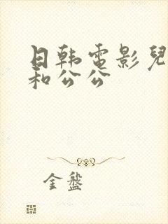 日韩电影儿媳妇和公公