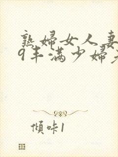 熟妇女人妻619丰满少妇老师封面