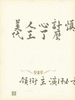 美人心计慎儿跟代王了么