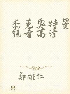 杰克奥特曼免费观看高清