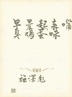 早晨起来嘴里有臭鸡蛋味