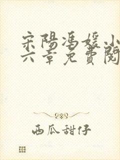 宋阳冯媛小说第六章免费阅读