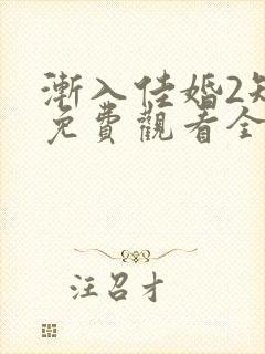 渐入佳婚2短剧免费观看全集