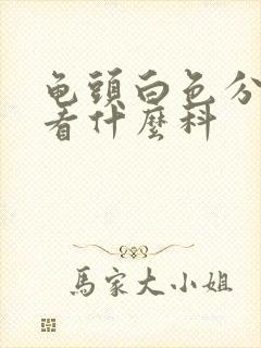 龟头白色分泌物看什么科封面