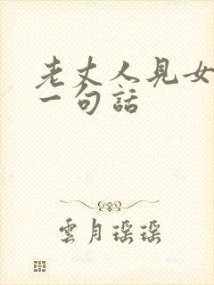 老丈人见女婿第一句话