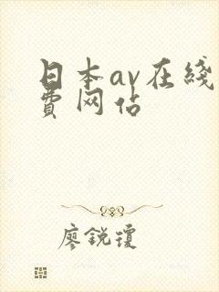 日本av在线免费网站