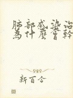 肺部感染治疗后为什么会干咳