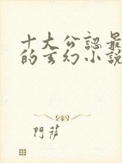 十大公认最好看的玄幻小说