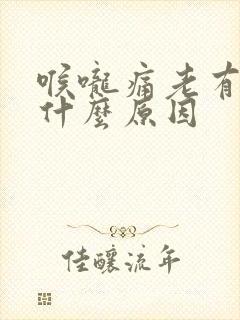 喉咙痛老有痰,什么原因