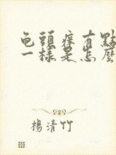 龟头痒有点脱皮一样是怎么回事