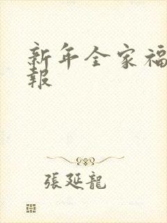 新年全家福手抄报