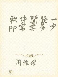 软件开发一个app需要多少钱