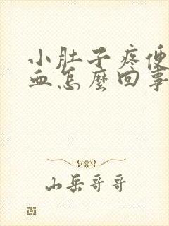 小肚子疼便后有血怎么回事