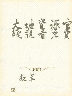 大地资源官网在线观看免费高清封面