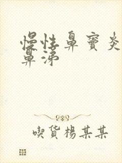 慢性鼻窦炎流浓鼻涕