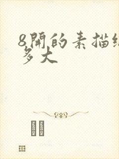 8开的素描纸有多大