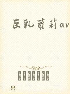 巨乳萝莉av
