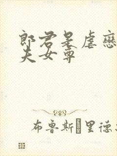 郎君是虐恋文毒夫女尊