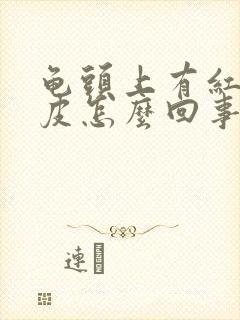 龟头上有红点脱皮怎么回事