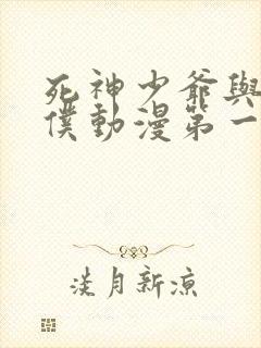 死神少爷与黑女仆动漫第一季