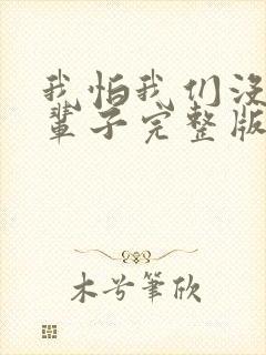 我怕我们没有下辈子完整版原唱