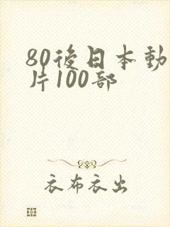 80后日本动画片100部
