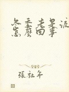 冬季老是流鼻血怎么回事