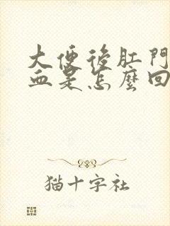 大便后肛门出鲜血是怎么回事