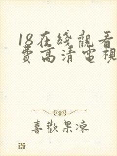 18在线观看免费高清电视剧全集