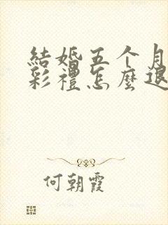 结婚五个月离婚彩礼怎么退