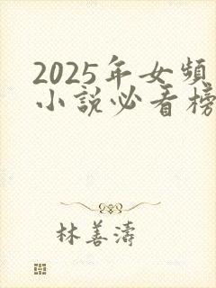 2025年女频小说必看榜