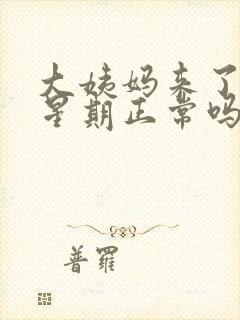 大姨妈来了一个星期正常吗