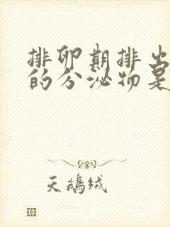 排卵期排出黑色的分泌物是什么原因