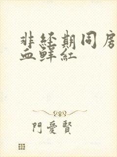 非经期同房后出血鲜红