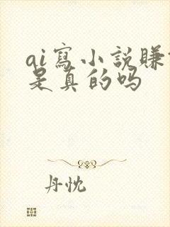 ai写小说赚钱是真的吗封面