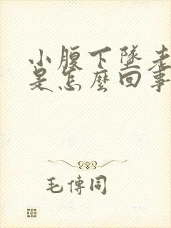 小腹下坠老想尿是怎么回事封面