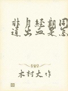 非月经期同房阴道出血是怎么回事