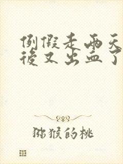 例假走两天同房后又出血了