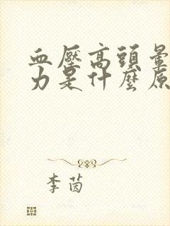 血压高头晕腿无力是什么原因引起