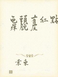 龟头有红点有点痒脱皮