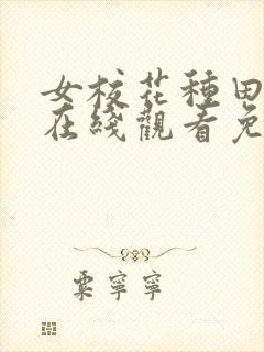 女校花种田动漫在线观看免费全集高清