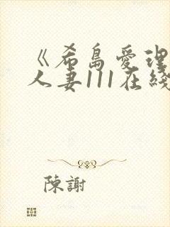 《希岛爱理隔壁人妻111在线