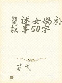 简述女娲补天的故事50字