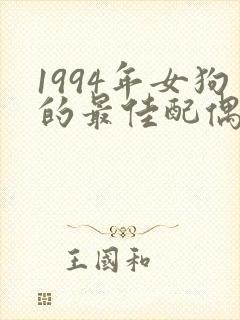 1994年女狗的最佳配偶属相封面