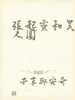 张起灵和吴邪同人图封面