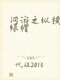 网游之纵横天下绿帽