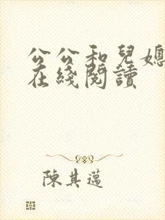 公公和儿媳全文在线阅读