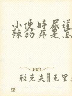 小便时尿道火辣辣的疼是怎么回事