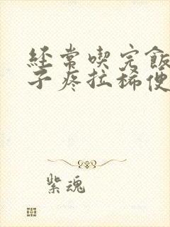 经常吃完饭就肚子疼拉稀便是怎么回事